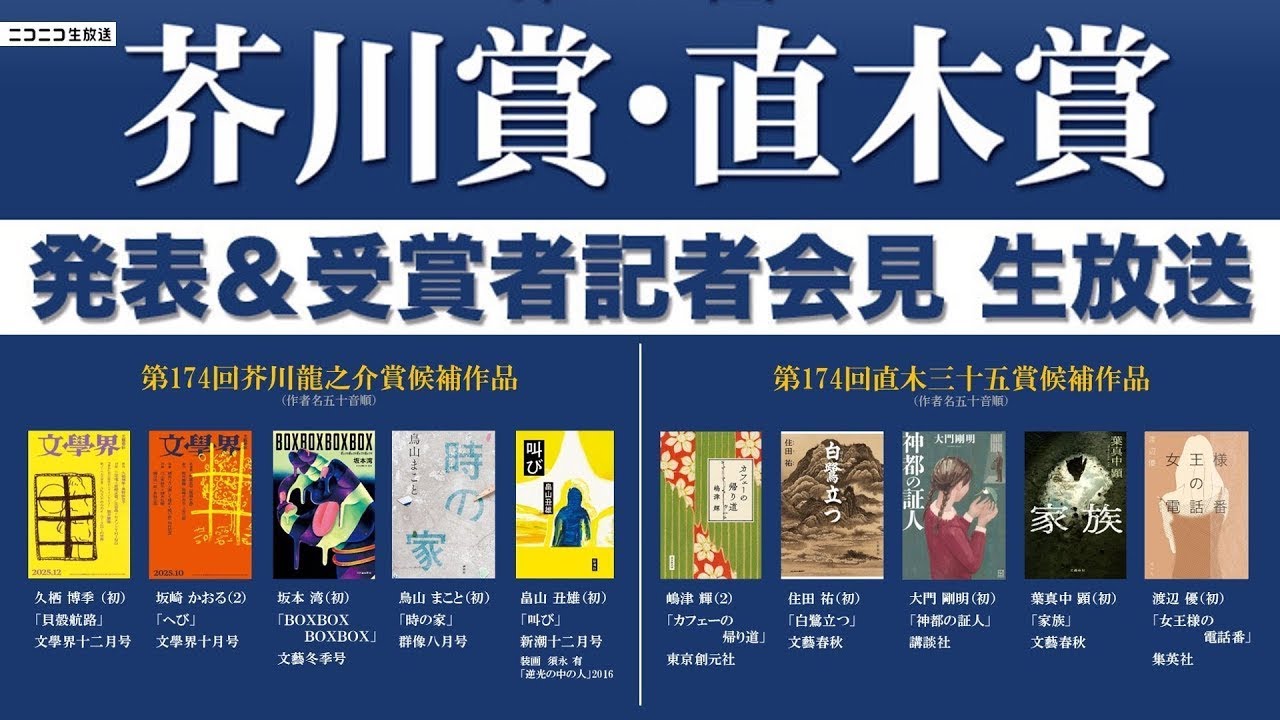 【LIVE】第174回 芥川賞・直木賞発表＆受賞者記者会見