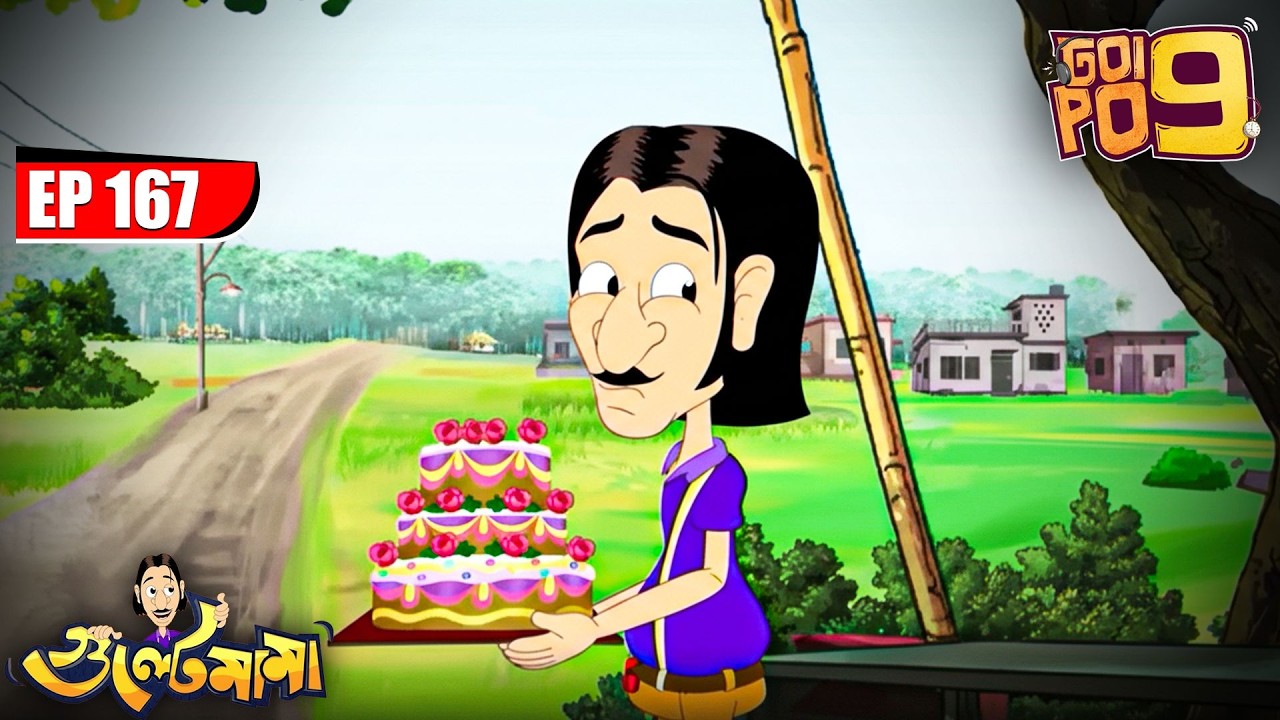 Gulte Mama কেন গেলো Cake বানাতে? | Episode - 167 | Gulte Mama | গুলতে মামা