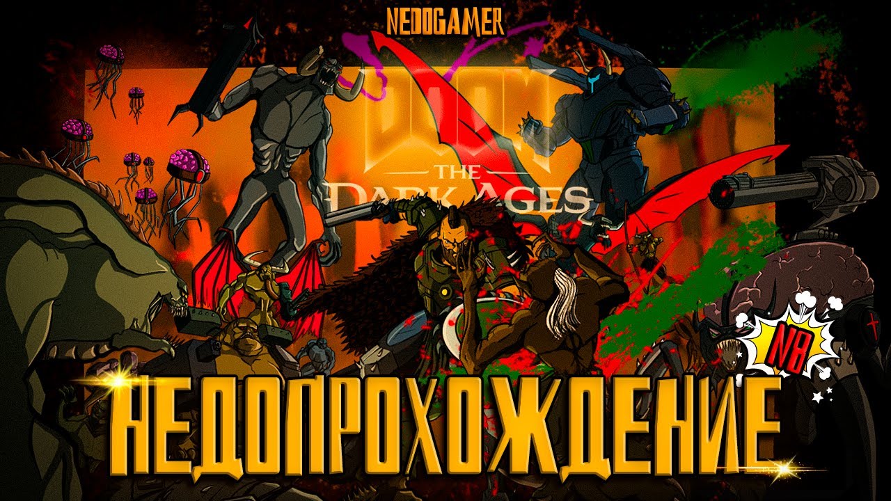 DOOM: The Dark Ages ☠ НедоПрохождение  №8 // НОВАЯ ПУШКА и НОВЫЙ АЛЬФА, НО НЕ Я #doom #недоgamer