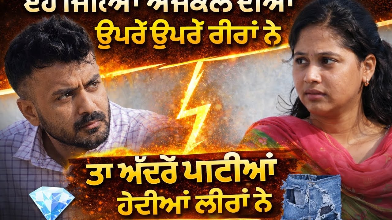 ਇਹੋ ਜਿਹੀਆਂ ਕੁੜੀਆਂ ਅੱਜਕੱਲ੍ਹ ਦੀਆਂ ਉਪਰੋਂ ਉਪਰੋਂ ਹੀਰਾਂ ਨੇ ਤੇ ਅੰਦਰੋਂ ਪਾਟੀਆਂ ਹੋਈਆਂ ਲੀਰਾਂ ਨੇ 
