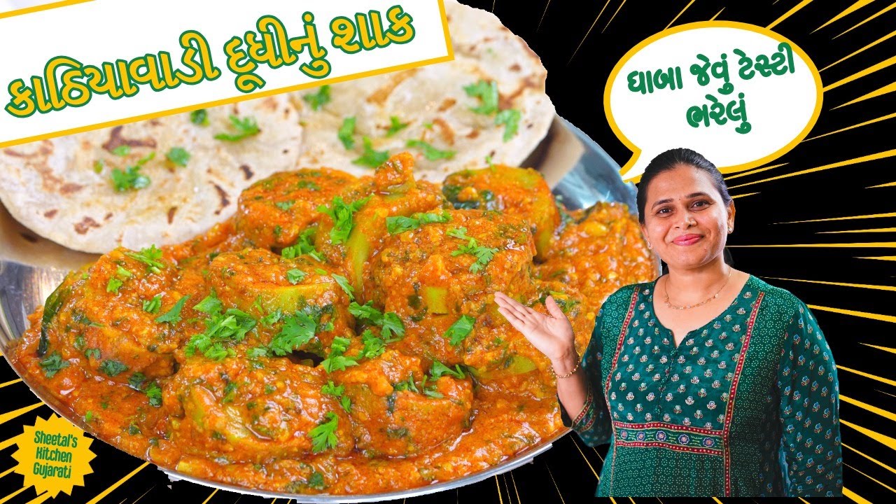 નવી રીતે કાઠિયાવાડી દૂધીનું શાક | kathiyawadi Dudhi nu shaak | Bharwa lauki | Doodhi nu shaak