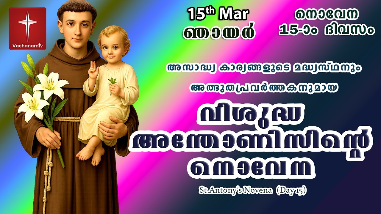 🔴LIVE  | 15  March2026 | Miraculous Novena to St. Anthony | അതിശക്തമായ വിശുദ്ധ അന്തോണിയോടുള്ള നൊവേന