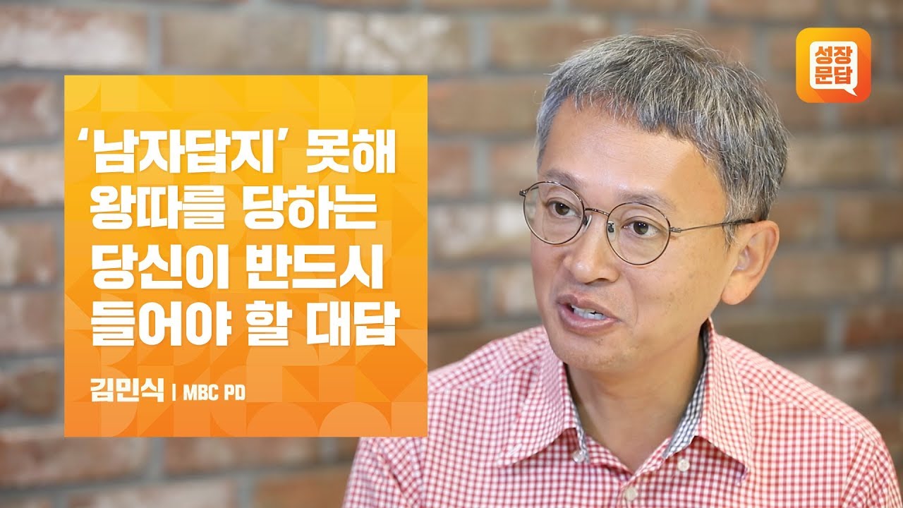 '남자답지' 못해 왕따를 당하는 당신이 반드시 들어야 할 대답ㅣ김민식 성장문답ㅣMBC PD 남자다운 여자다운 맨박스 남자 고등학생