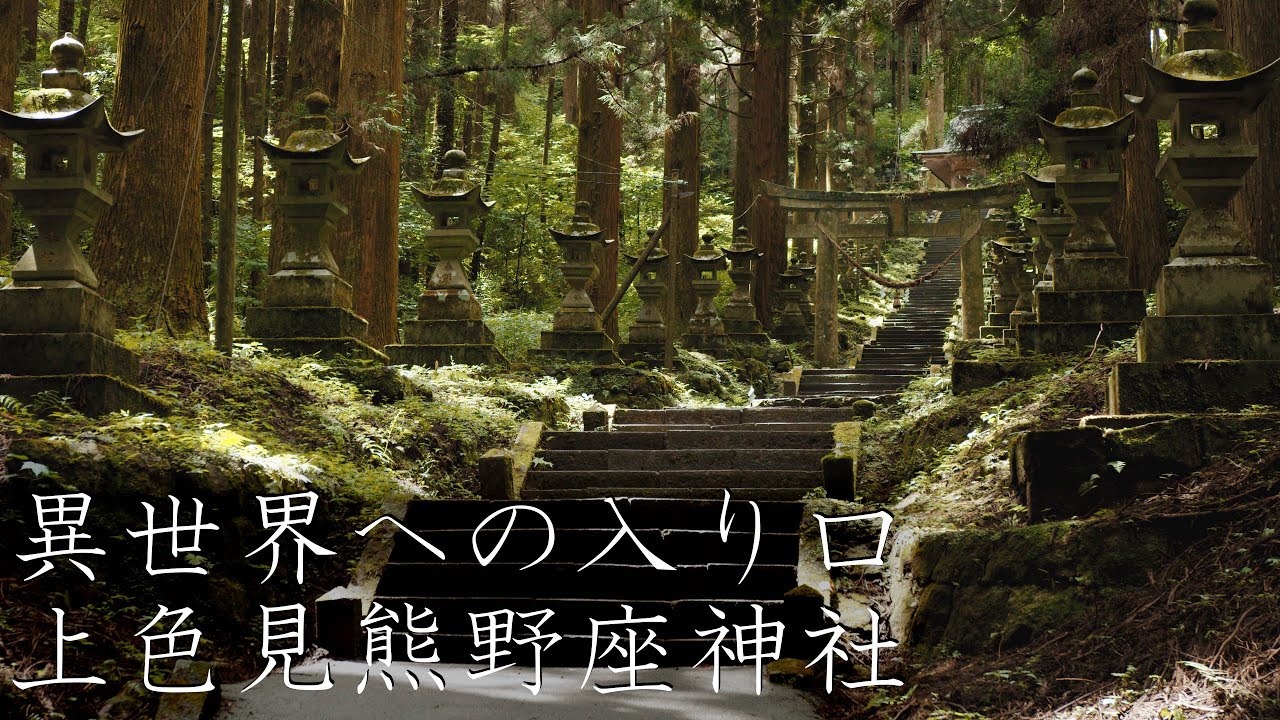 【異世界への入り口】上色見熊野座神社 : Kamishikimi Kumano-imasu Shrine（Kumamoto, Japan）