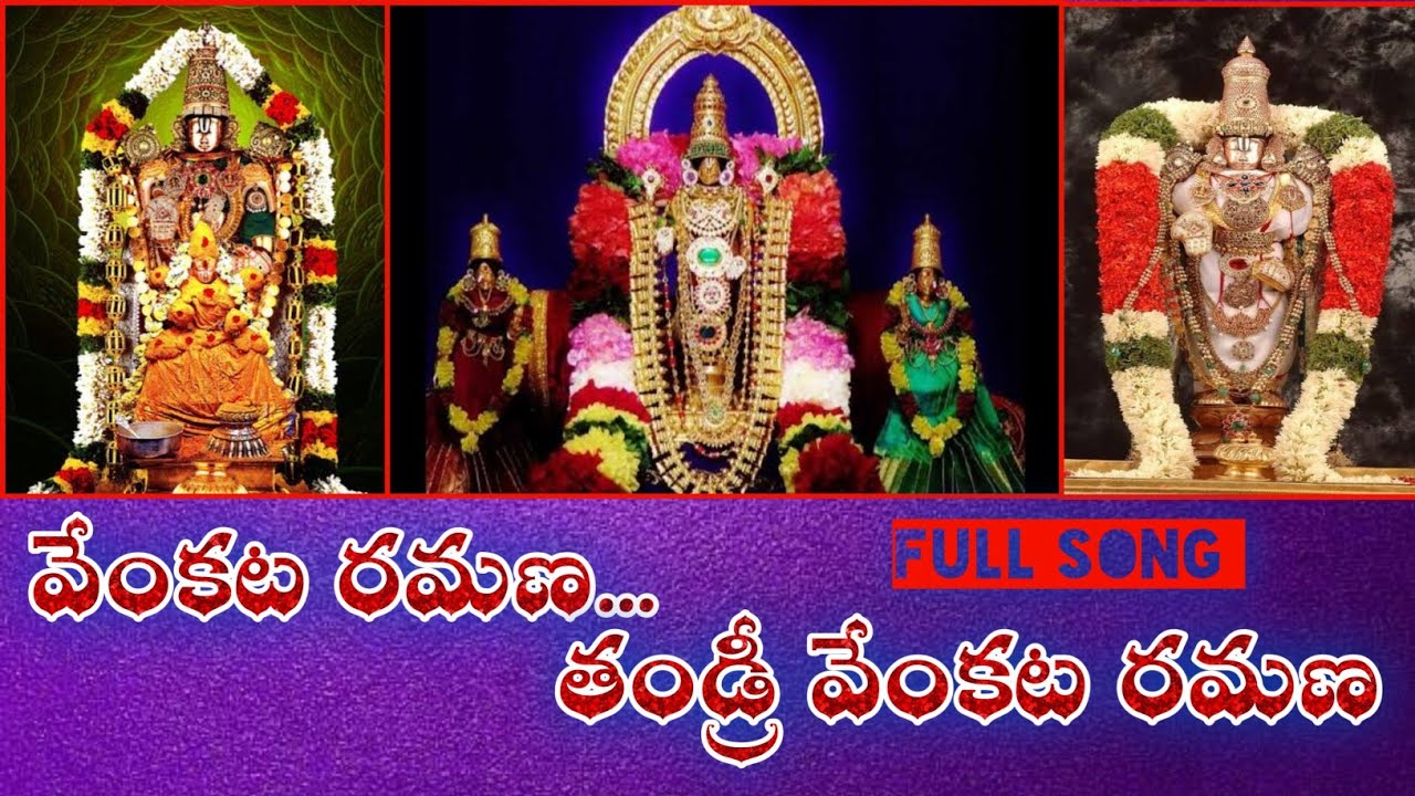వేంకట రమణ తండ్రి వేంకట రమణ | Venkata Ramana Tandri Venkata Ramana | ఓం నమో వేంకటేశాయ |