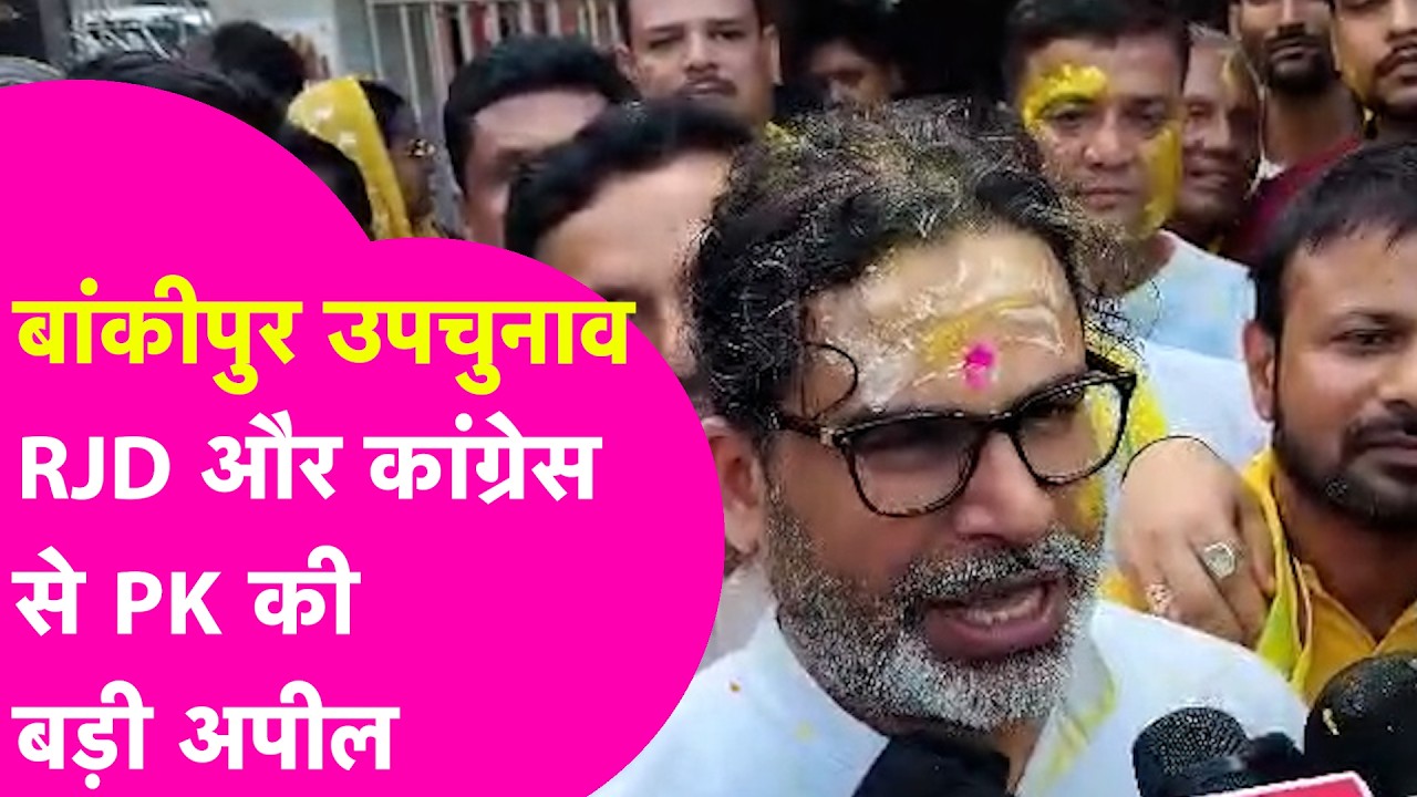Bankipur ByElection: Prashant Kishor ने उम्मीदवार बनते ही कर दिया बड़ा ऐलान, RJD-Congress से की अपील