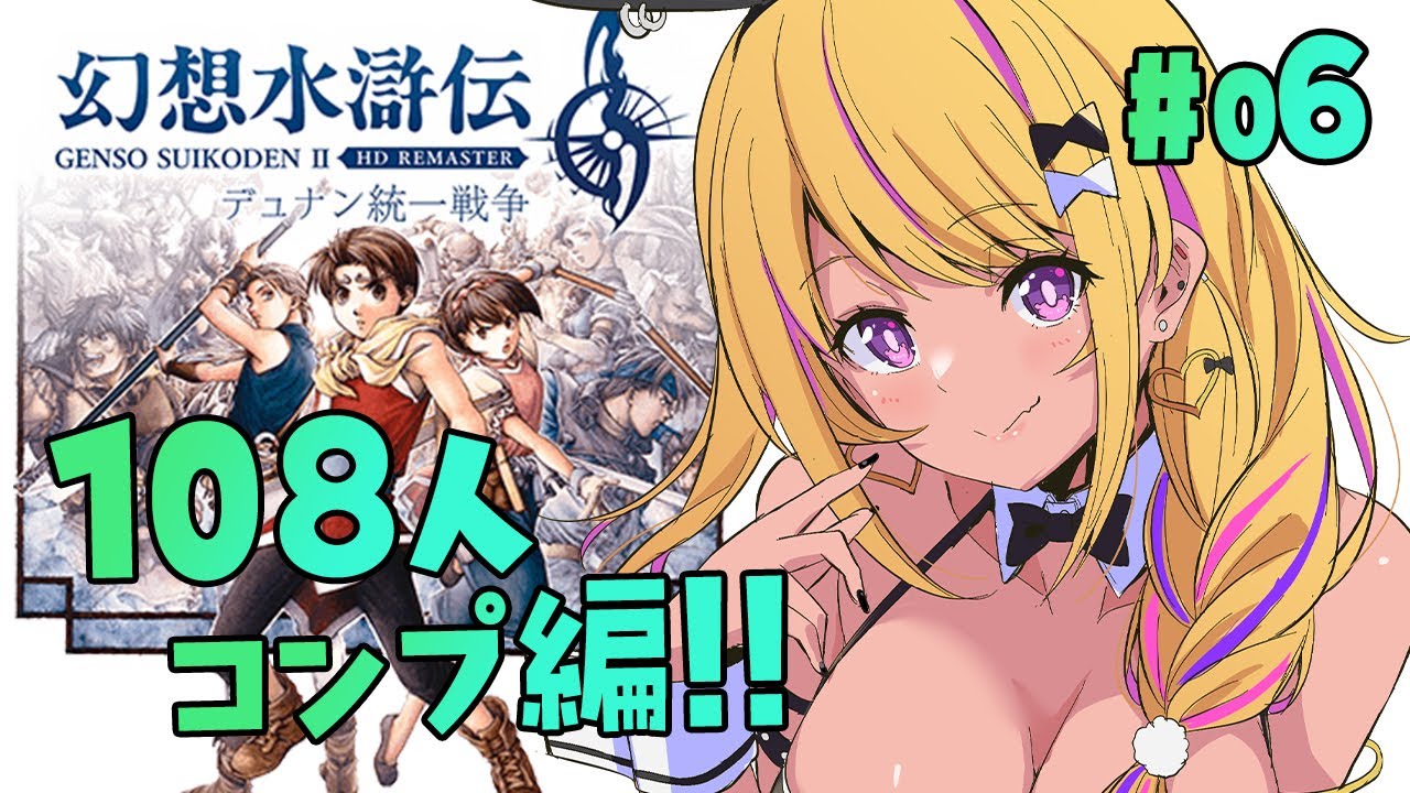 【🔴#幻想水滸伝2 】幻水２で１０８星コンプしたい！⑥ロックアックス城へ❣【幻想水滸伝Ⅱデュナン統一戦争】