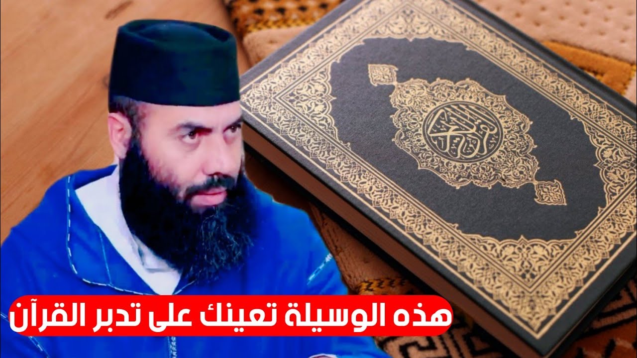 طريقة بسيطة  وسهلة تعينك على تدبر القرآن الكريم_الأستاذ ياسين العمري 💜