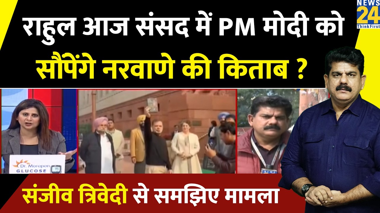 Rahul Gandhi आज संसद में PM Modi को सौंपेंगे Naravane की किताब ? Sanjeev Trivedi से समझिए पूरा मामला