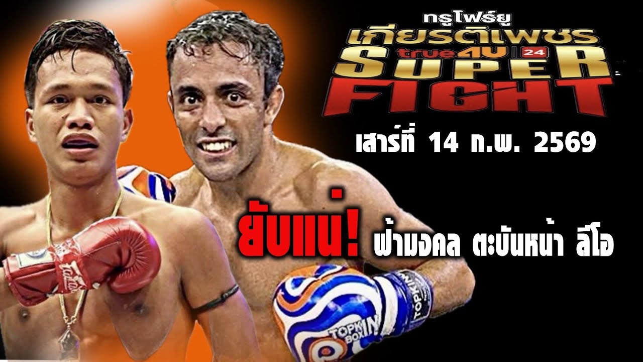 ท็อปคิงส์ ซุปเปอร์ไฟท์ เสาร์ที่ 14 กพ 69 โดยหงส์แดงสุรินทร์