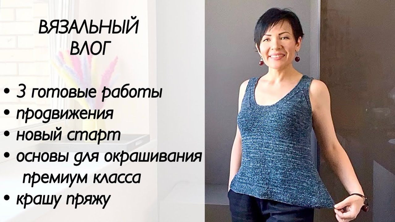 Шелковый топ спицами / вязальный влог / распаковка посылки из ИМ Пряжа.су / крашу пряжу