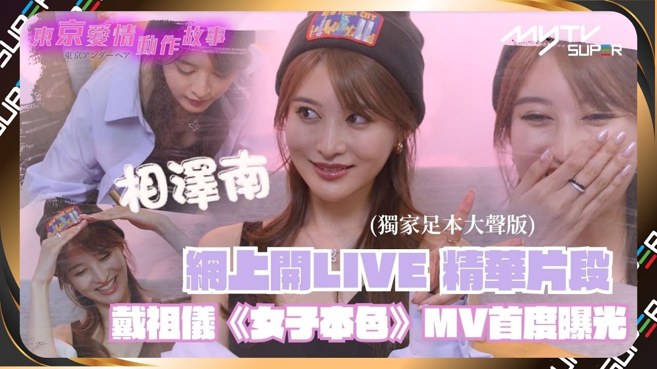 【獨家】相澤南網上開LIVE精華片段(足本大聲版)｜首度曝光戴祖儀獻唱主題曲《女子本色》MV｜東京愛情動作故事｜