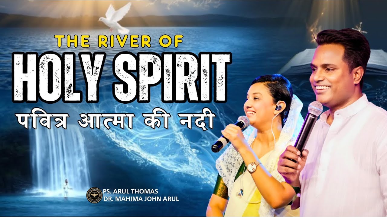 The River of Holy Spirit | पवित्र आत्मा की नदी | Ps. Arul Thomas & Dr. Mahima John Arul