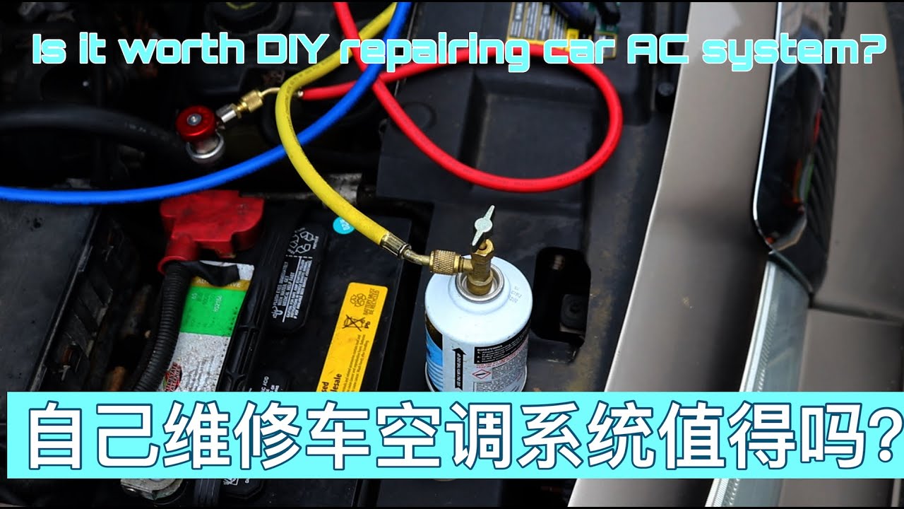 EP. 054 自己维修车空调系统值得吗？Is it worth DIY repairing car AC system?
