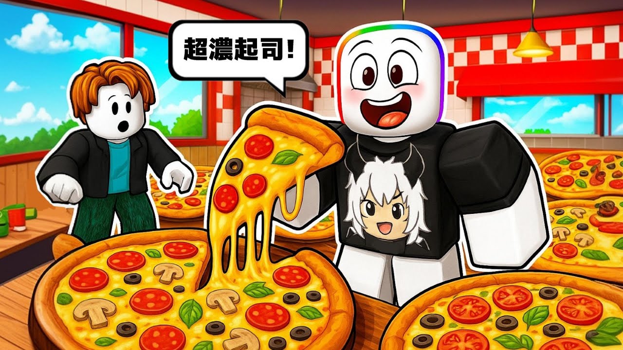 🍕我開了一間美味超級披薩店，大量的起司跟餅皮根本停不下來！ 🥵【Roblox 機器磚塊】