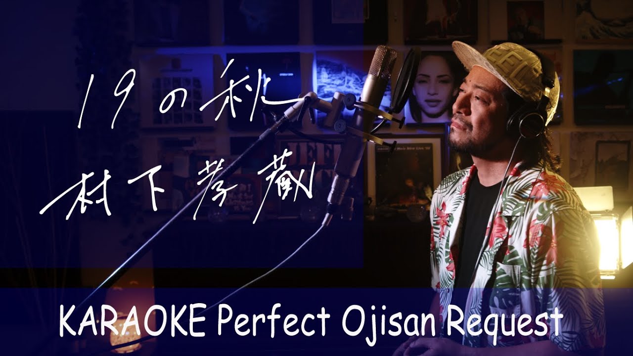 19の秋　村下孝蔵　カラオケ100点おじさん Unplugged cover フル歌詞