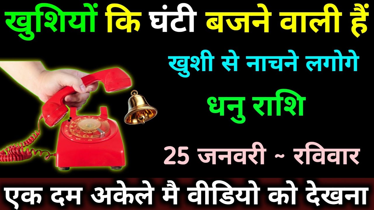 धनु राशि 20 जनवरी 2026 खुशियों कि घंटी बजने वाली हैं एक दम अकेले में देखना। Dhanu Rashi#astrology 