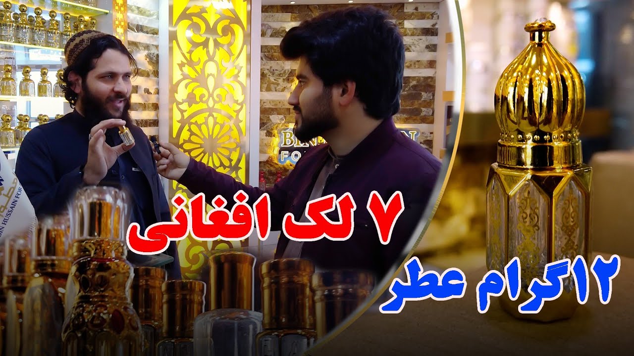 بزرگترین مارکیت در قلب کابل/ دوازده گرام عطر شش لک هفت لک /عمران رحیمی