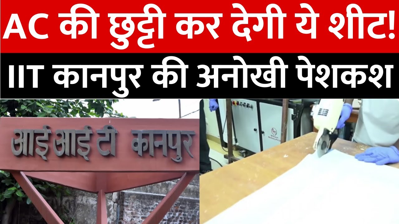 IIT Kanpur की शीट से 8-10 डिग्री कम होगा तापमान, बिजली बिल में राहत