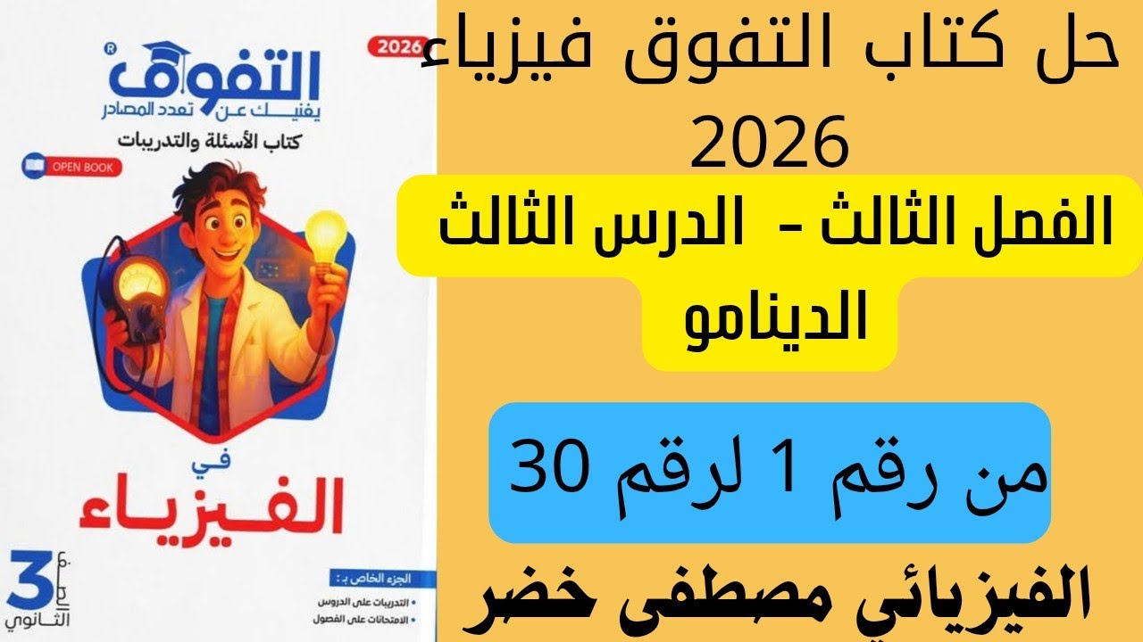 حل كتاب التفوق فيزياء 3 ثانوي 2026| الفصل الثالث - الدرس الثالث الدينامو من رقم 1 لرقم 30🔥
