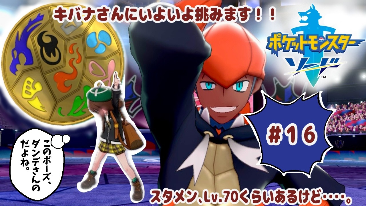 #16　キバナさんにいよいよ挑みます！！スタメン、Lv.70くらいあるけど・・・・。『ポケットモンスター ソード』