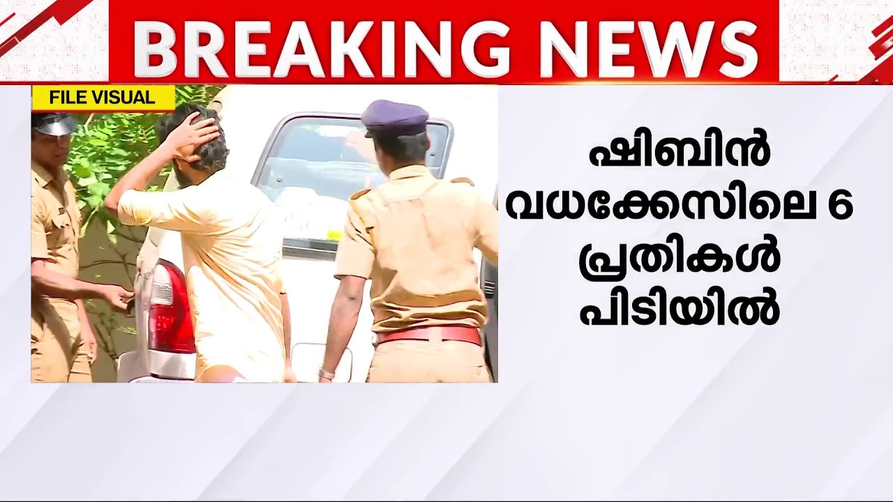 നാദാപുരം ഷിബിൻ വധക്കേസ്; ആറ് പ്രതികൾ കസ്റ്റഡിയിൽ | Nadapuram Shibin Murder