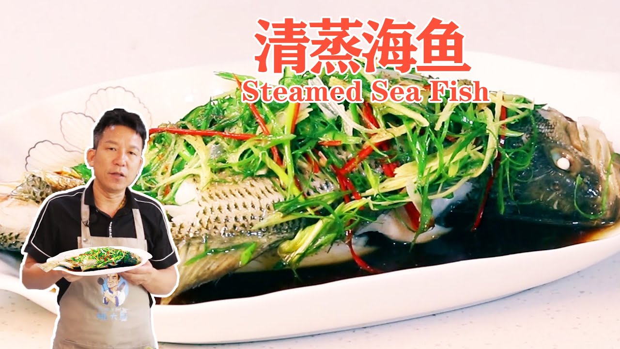 【姚大厨&bull;清蒸海鱼】最好吃的做法，鱼肉滑嫩又鲜美，一般人不知道这个小技巧