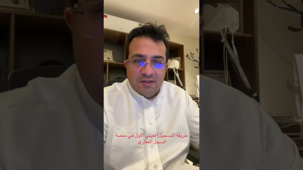 طريقة التسجيل العيني في منصة السجل العقاري 