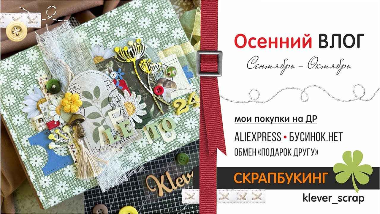 Скрапбукинг: Осенний влог - 2 часть