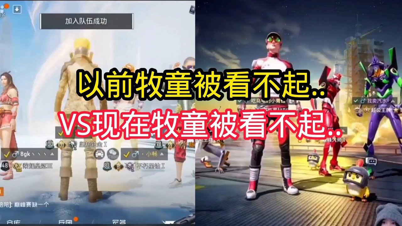 揭秘和平精英：以前的牧童被看不起..VS现在被看不起..｜和平精英