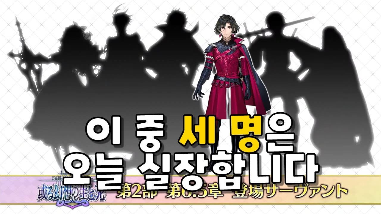 【6.5장 트라움】 혼자만 알고 있기에는 너무 아쉬워서 제작한  6월 1일 방송 내용 총정리!_페이트 그랜드 오더 정보 영상