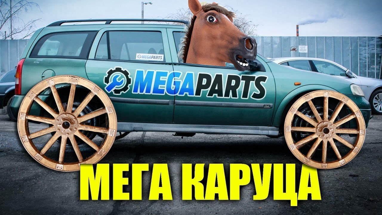 Опел Астра Каруца прави бърнаут - MEGAPARTS.BG 🛠