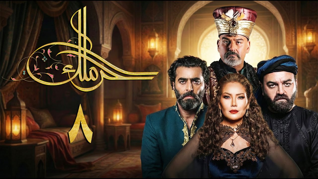 مسلسل حرملك ـ الموسم الأول ـ الحلقة 8 الثامنة كاملة | Haramlak HD