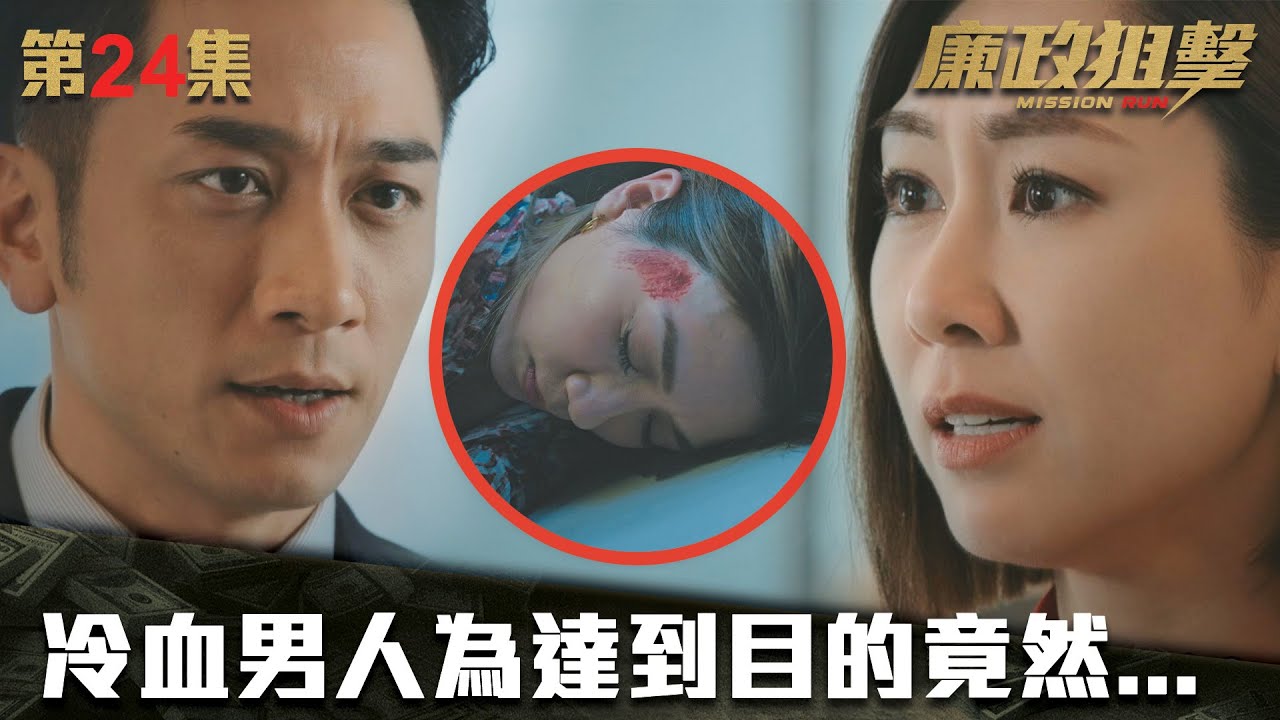 廉政狙擊｜冷血男人為達到目的竟然...｜黃宗澤｜吳卓羲｜王浩信｜胡定欣｜蔡思貝｜黃智雯｜傅嘉莉｜ TVB港劇精華
