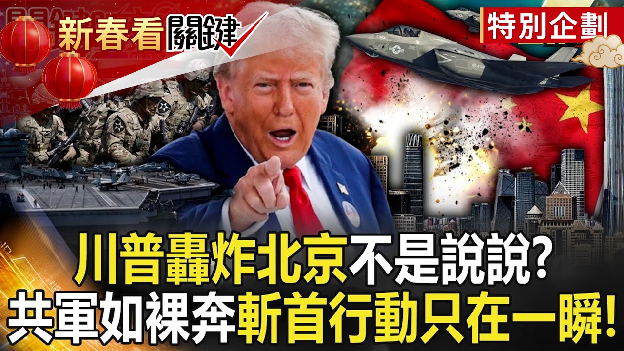 【精選】川普轟炸北京不是說說「卡爾文森號進駐南韓」！解放軍在美軍眼裡「形同裸奔」軍備全被看光…取總書記首級只在一瞬間？！【關鍵時刻】張炤和 劉寶傑@關鍵時刻