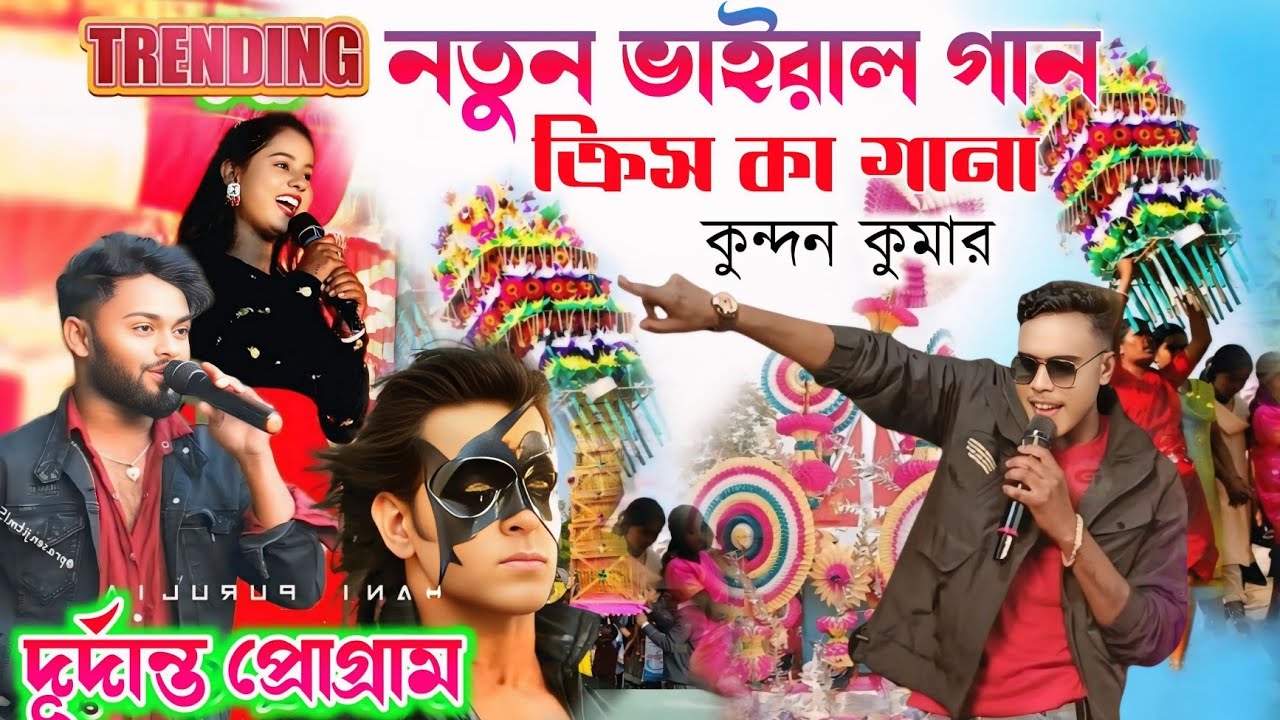 নতুন ভাইরাল গান ক্রিস কা গানা সুনেগা কুন্দন কুমারের প্রোগ্ৰামে || Kundan Kumar stage Program 2026 