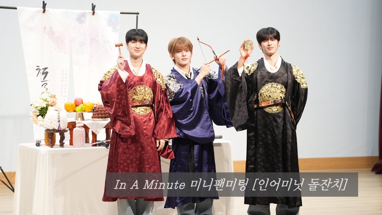 260315 인어미닛 In A Minute 미니팬미팅 [인어미닛 돌잔치] fullcam #재준 #준태 #현엽 #인어미닛 #inaminute 