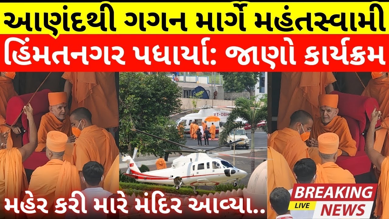 મહંતસ્વામી મહારાજ ગગન માર્ગે આણંદથી હિંમતનગર પધાર્યા | Guruhari Darshan Himmatnagar 18 Aug 2025