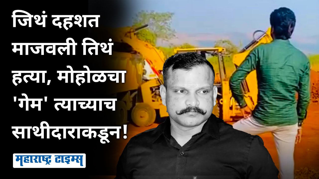 Gangster Sharad Mohol | राजकारणात एन्ट्रीची महत्त्वाकांक्षा, पण त्याआधीच गेम; अखेर सूत्रधार सापडला