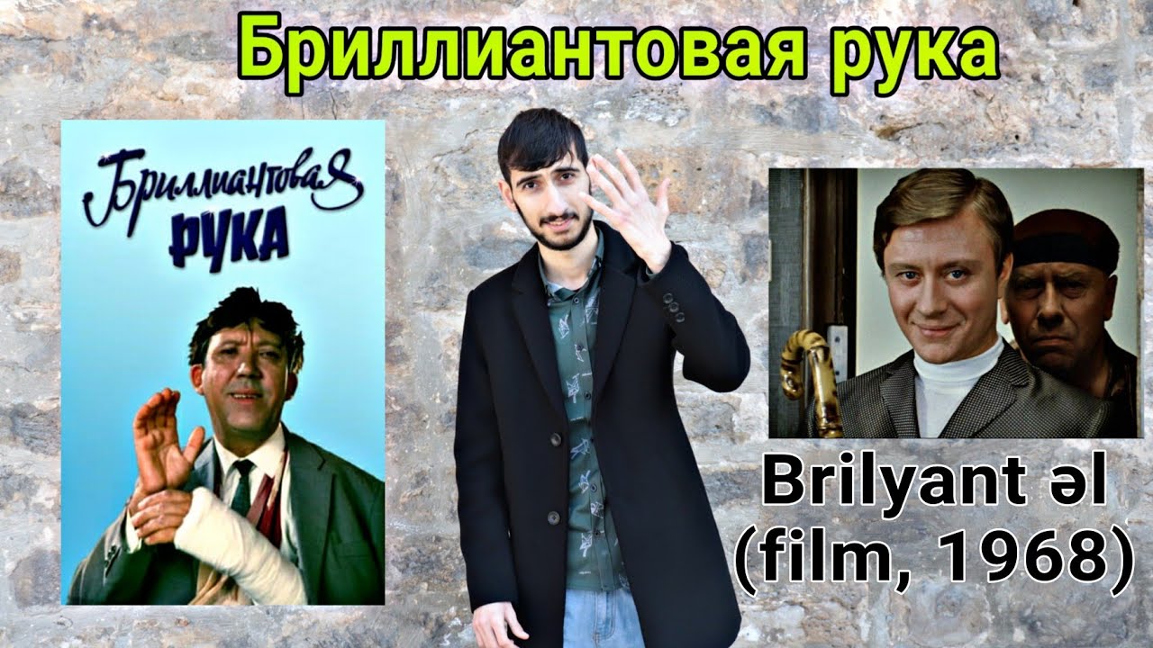 Бриллиантовая рука (