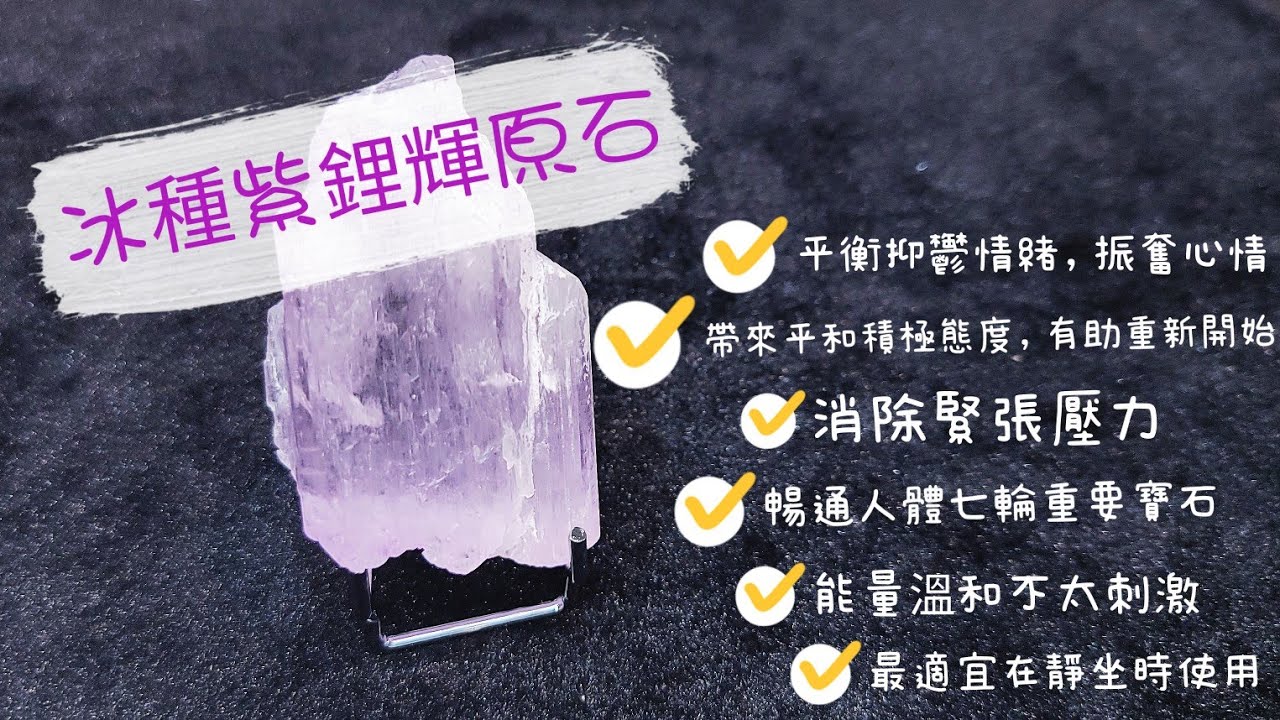 鋰 輝: #鋰輝石 能量暢通人體 #七輪, 但又不太刺激, 最適宜 #靜坐 使用 #紫鋰輝 可平衡 #抑鬱情緒, 振奮心情, 帶來平和,  積極的態度. 消除緊張壓力, 有助重新開始 #冰種紫鋰輝