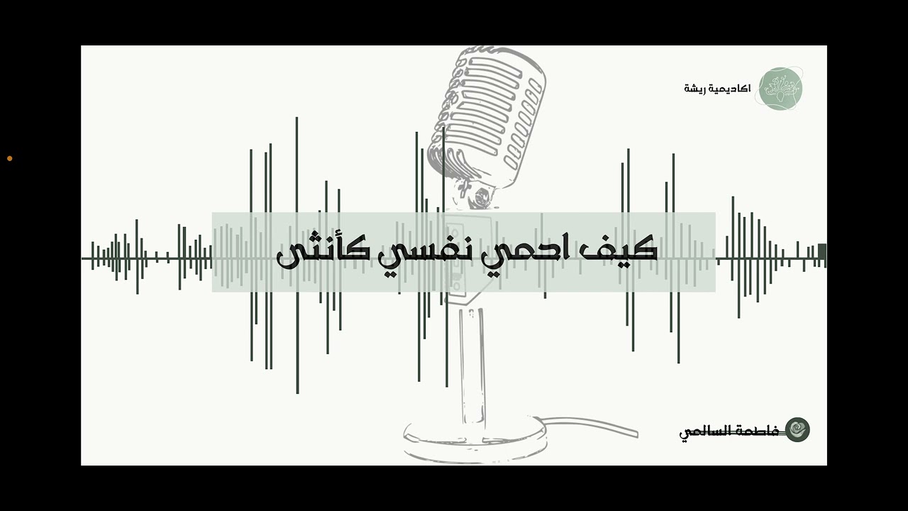 كيف احمي نفسي كأنثى 🌷💕
