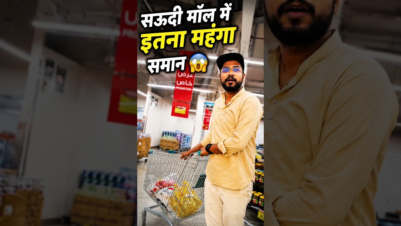 सऊदी अरब के Mall का सच | Price ?😱 #minivlog #shorts #saudiarabia #saudimall #shopping #price