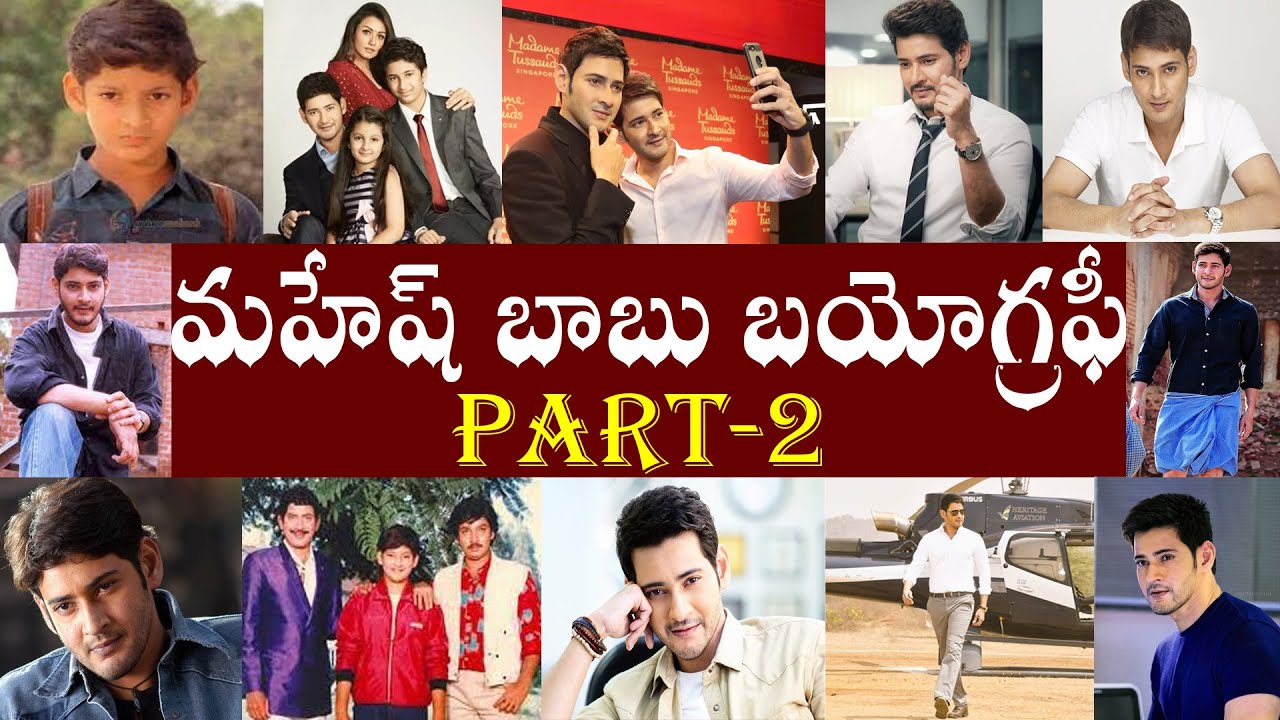 మహేష్ బాబు బయోగ్రఫీ పార్ట్-2 | Mahesh Babu Biography  Patt-2 | Mahesh Babu  Realstory