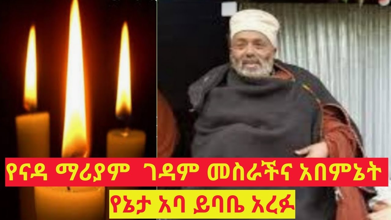 የኔታ አባ ይባቤ አረፋ👉 የናዳ ማሪያም ገዳም መስራችና አበምኔት 