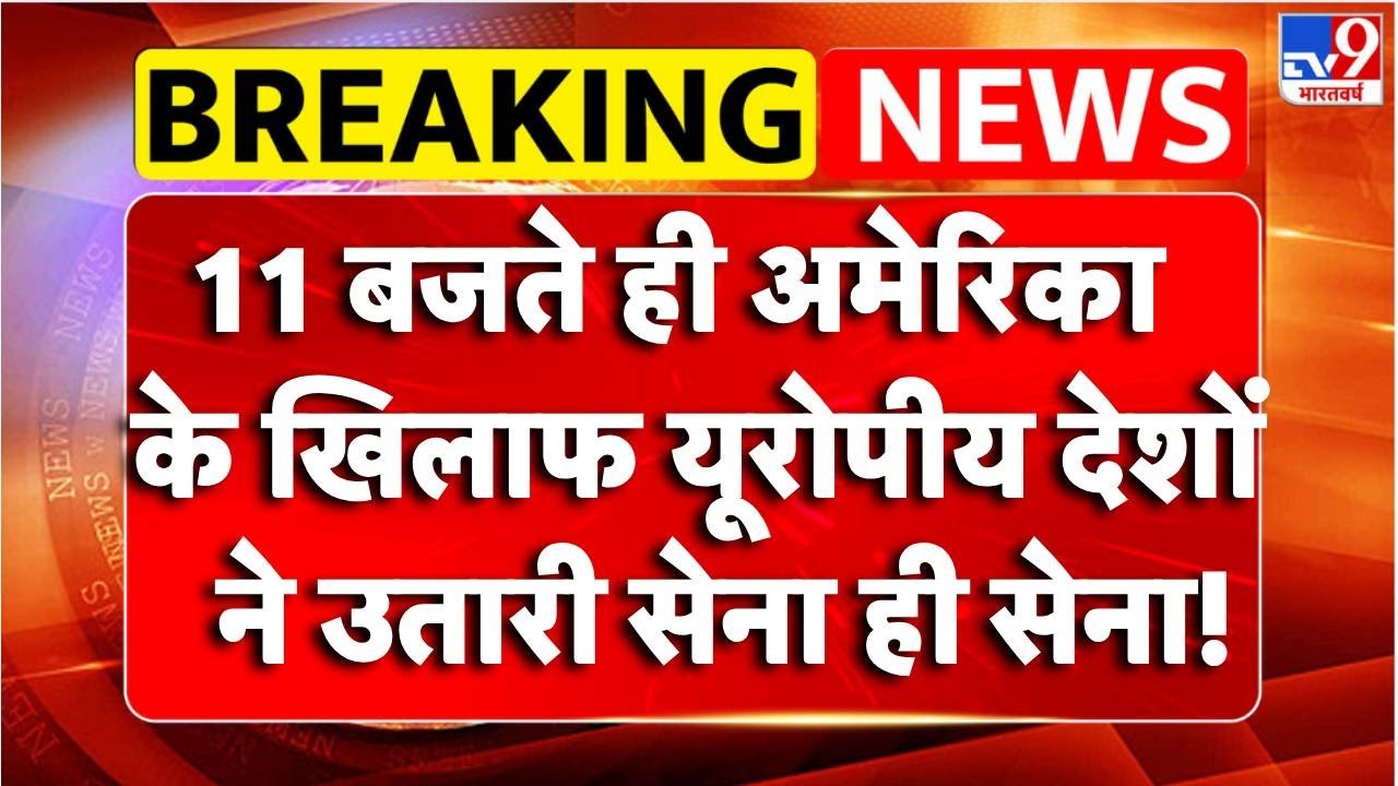 Breaking News : America के खिलाफ यूरोपीय देशों ने उतारी सेना ही सेना!! | TV9 | Attack on Greenland