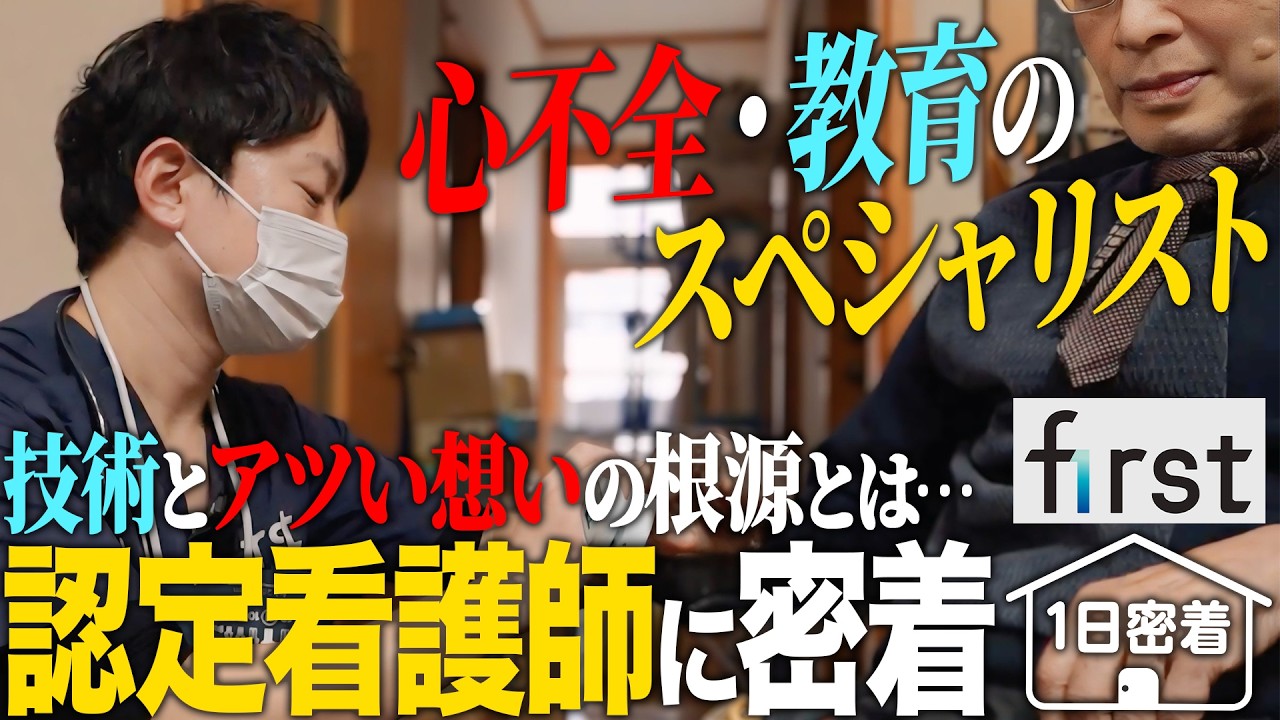 【1日密着】認定看護師として心不全のケア、スタッフの教育を牽引！『人生の伴走者』であり続ける訪問看護師の1日