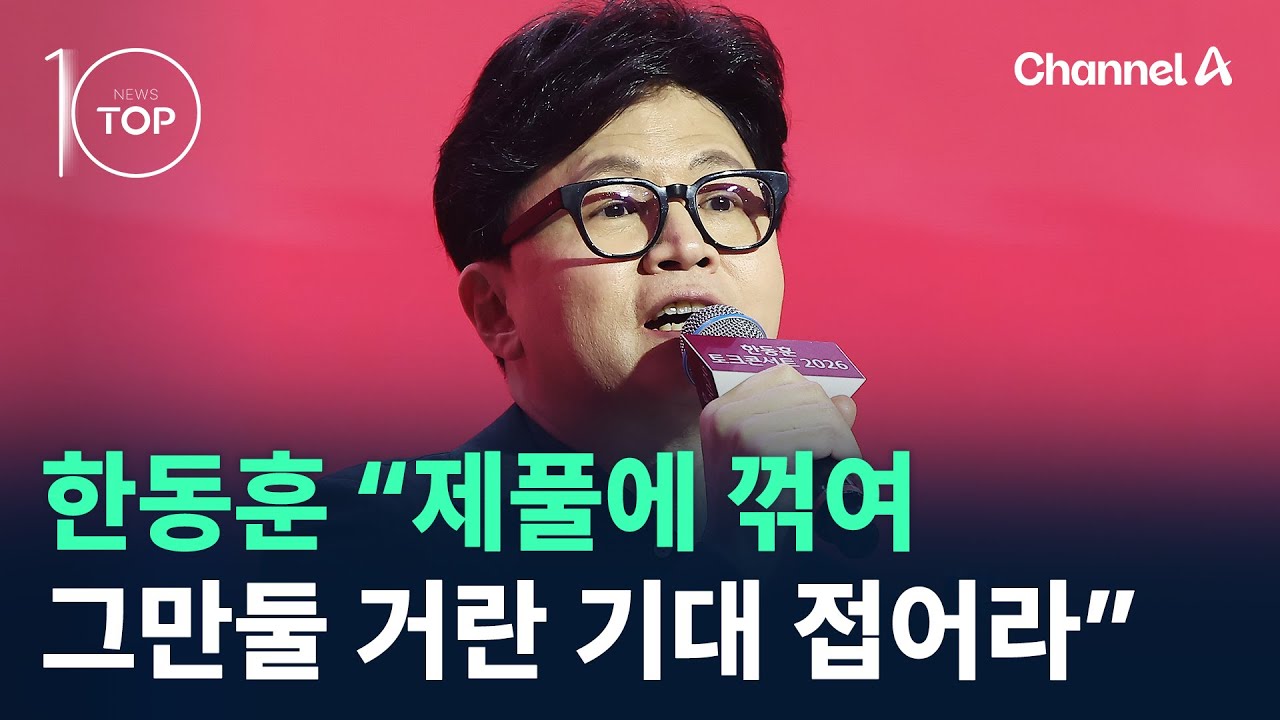 한동훈 “제풀에 꺾여 그만둘 거란 기대 접어라” / 채널A / 뉴스 TOP10