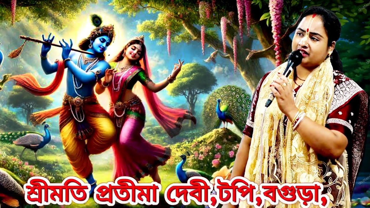 শীশুর মত সরল হয়ে,কোন ভক্ত যদি অন্তরের মলিনতা দুর করে,,ভগবানকে ডাকে ,শ্রীমতি প্রতিমা দেবী,টপি,বগুড়া,