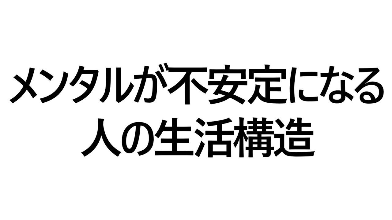メンタルが不安定になる人の生活構造